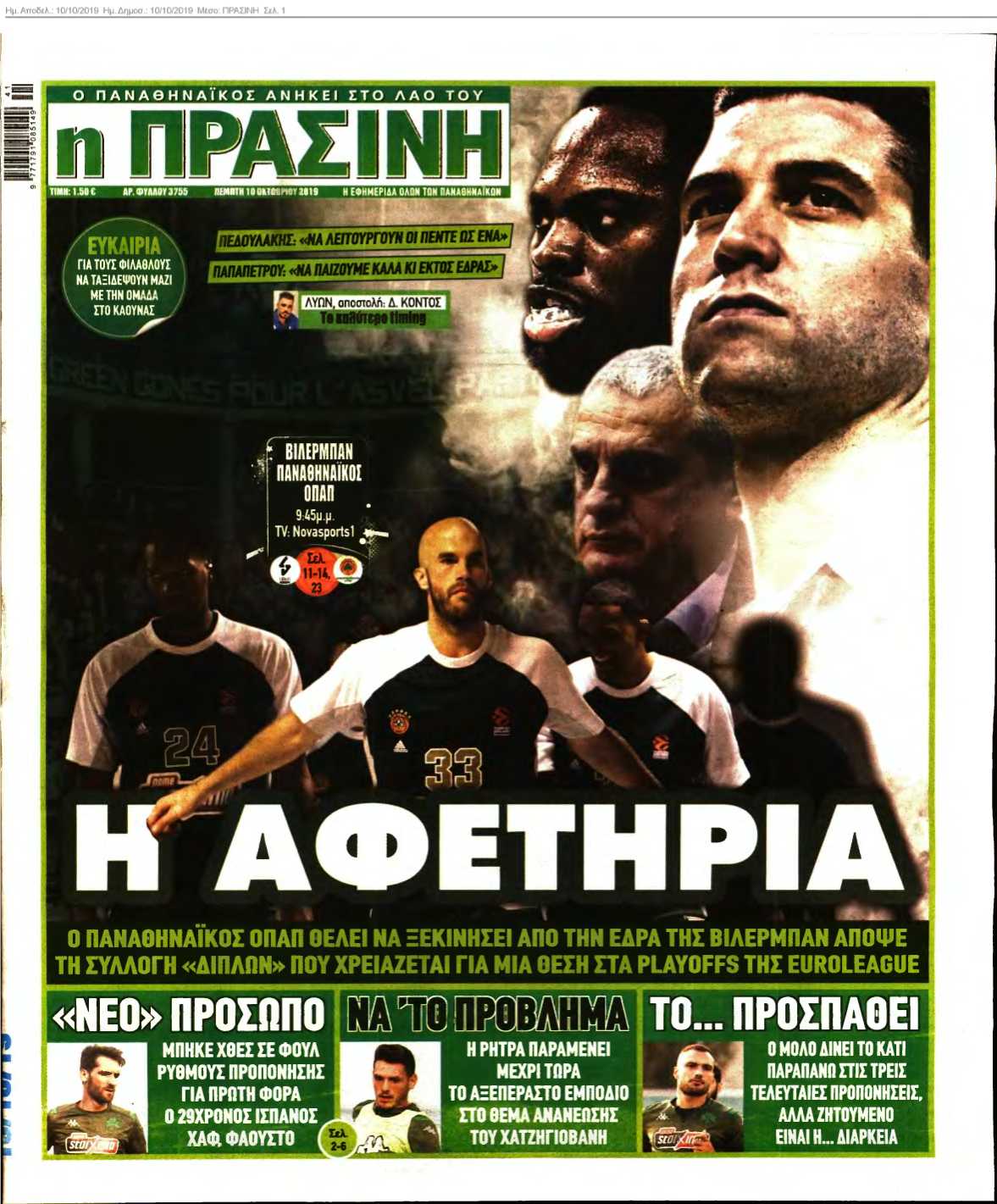 ΠΡΑΣΙΝΗ 10-10-2019