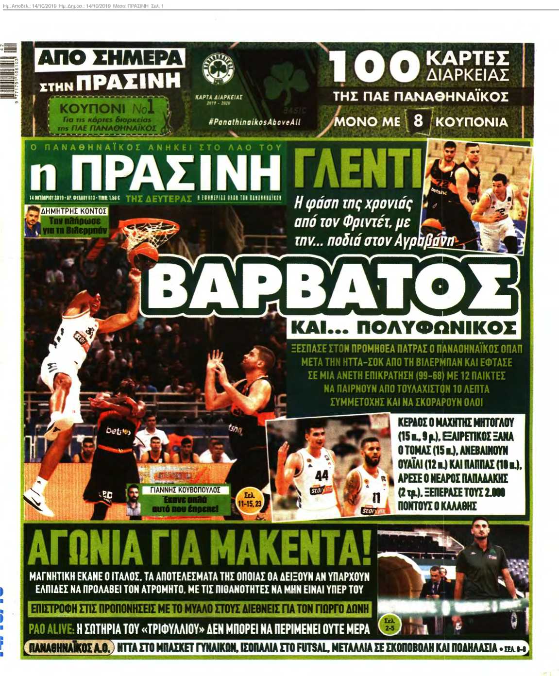 ΠΡΑΣΙΝΗ 14-10-2019