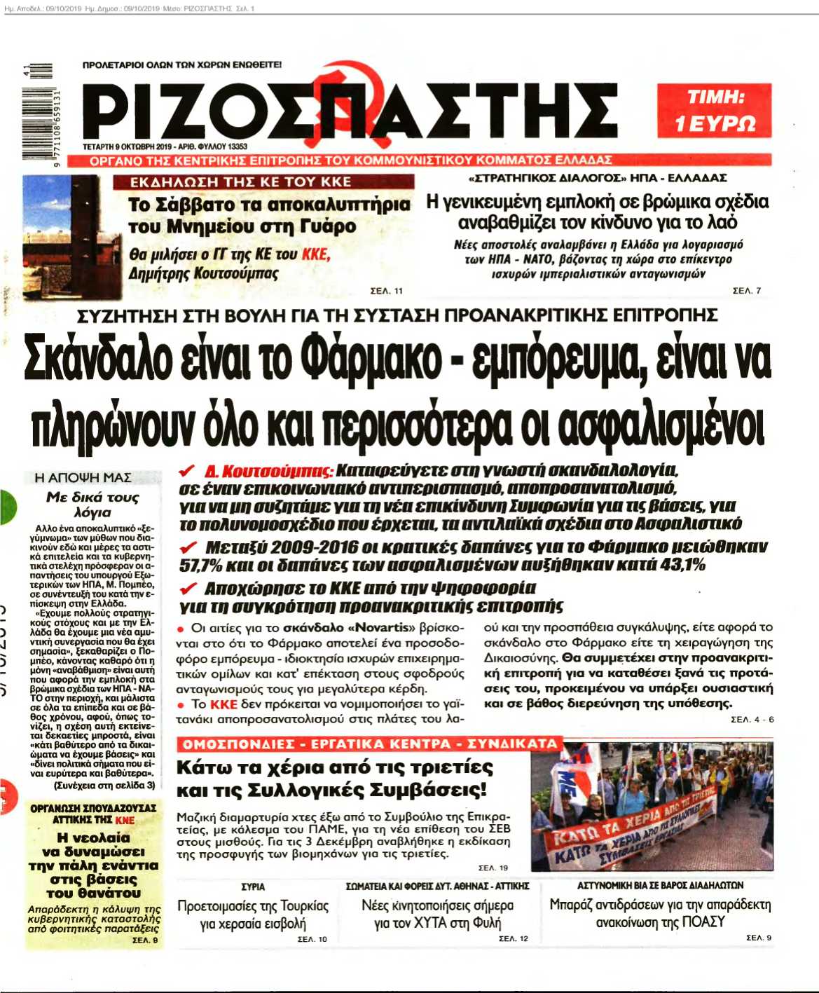 ΡΙΖΟΣΠΑΣΤΗΣ 09-10-2019