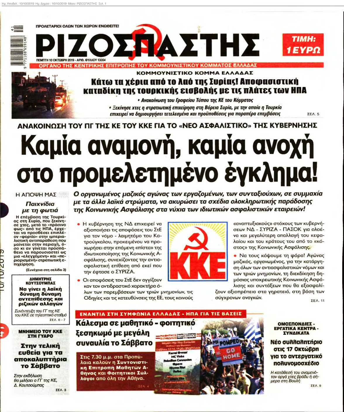 ΡΙΖΟΣΠΑΣΤΗΣ 10-10-2019