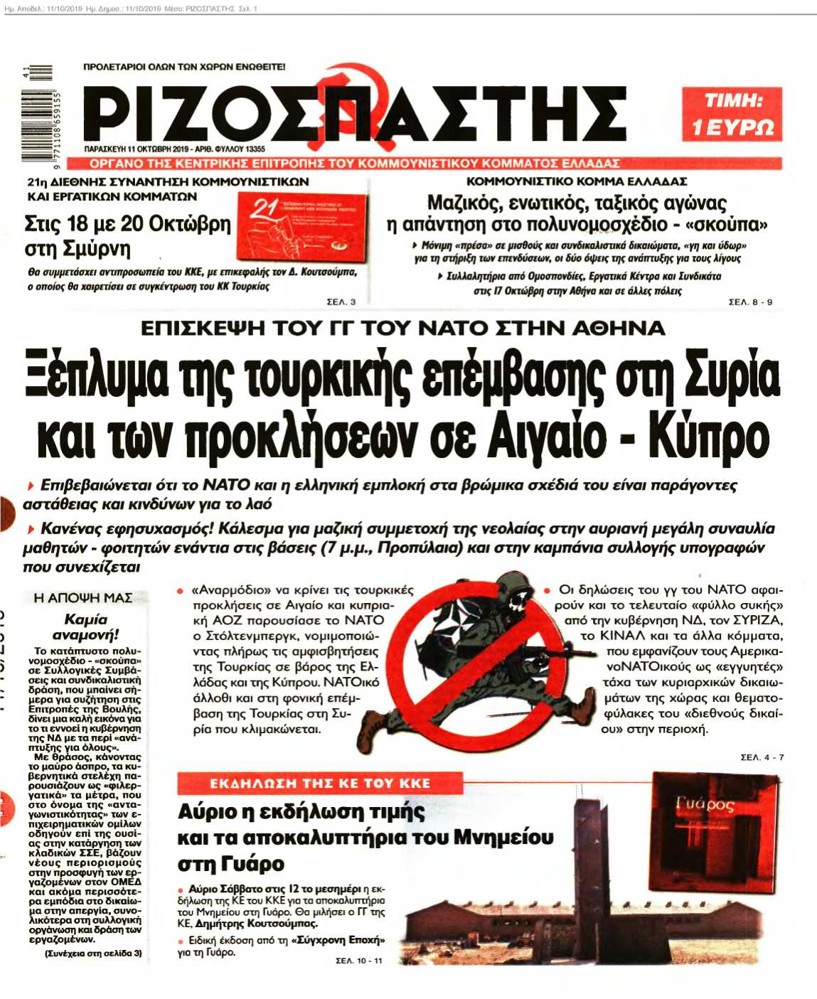 ΡΙΖΟΣΠΑΣΤΗΣ 11-10-2019