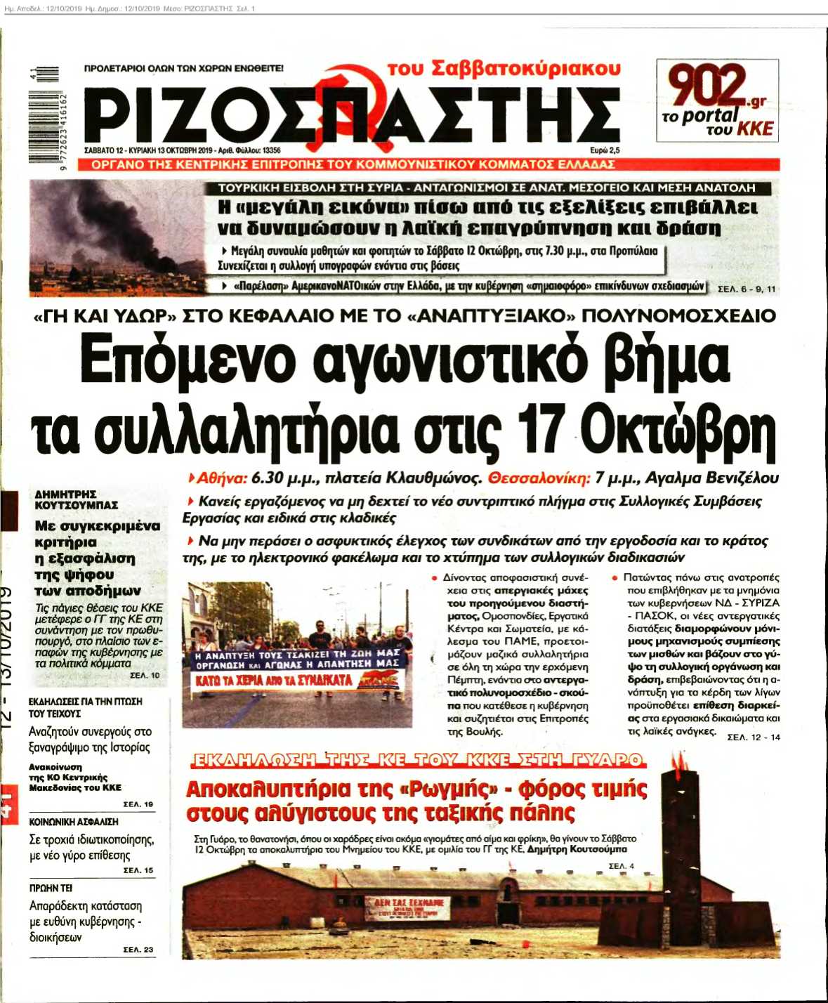 ΡΙΖΟΣΠΑΣΤΗΣ 12-10-2019