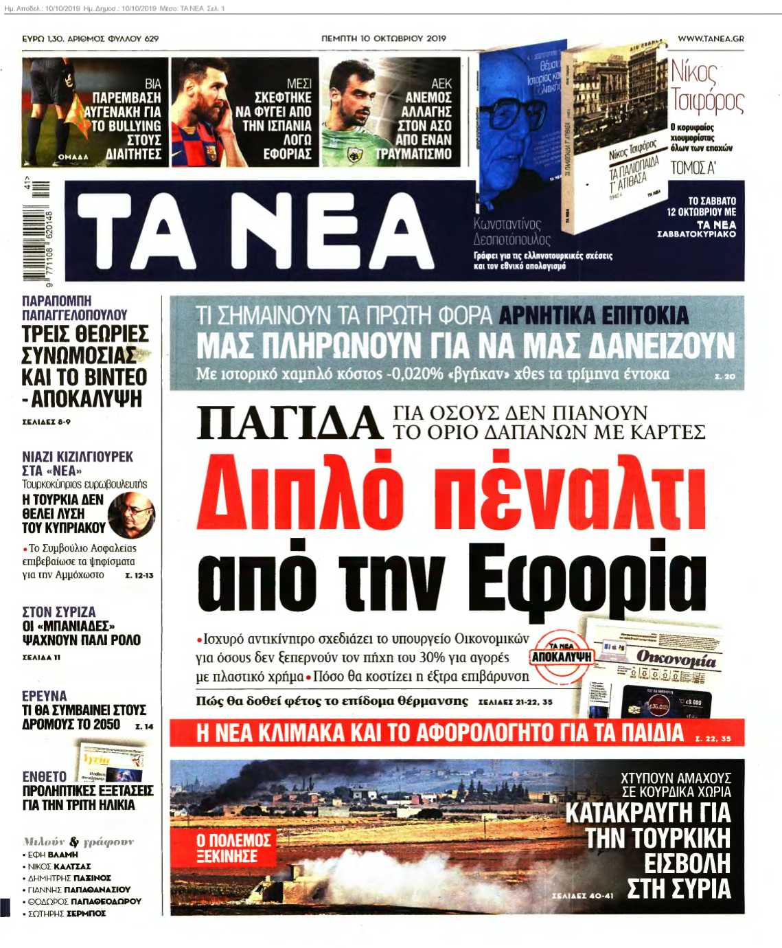 ΤΑ ΝΕΑ 10-10-2019