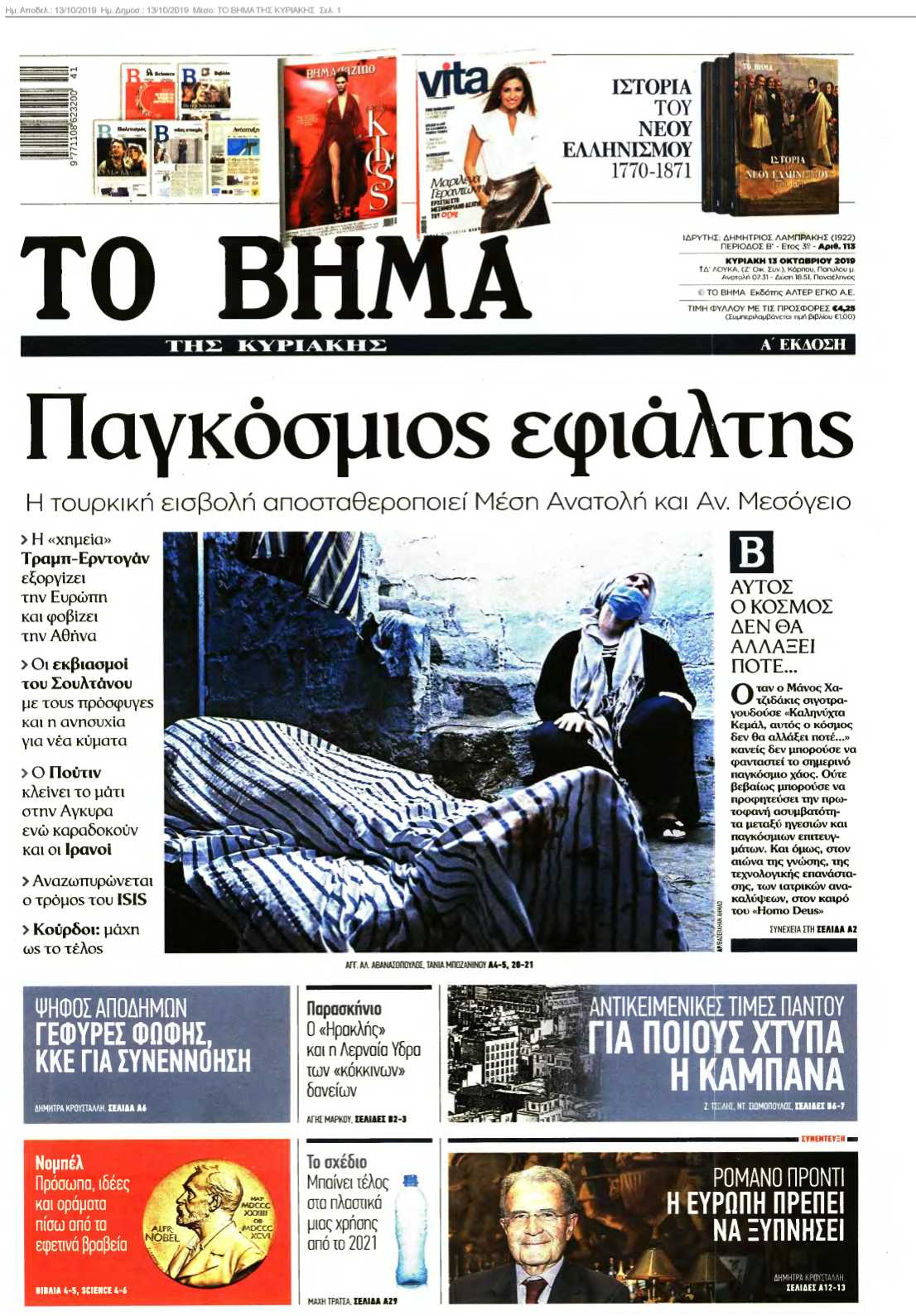 ΤΟ ΒΗΜΑ ΤΗΣ ΚΥΡΙΑΚΗΣ 13-10-2019