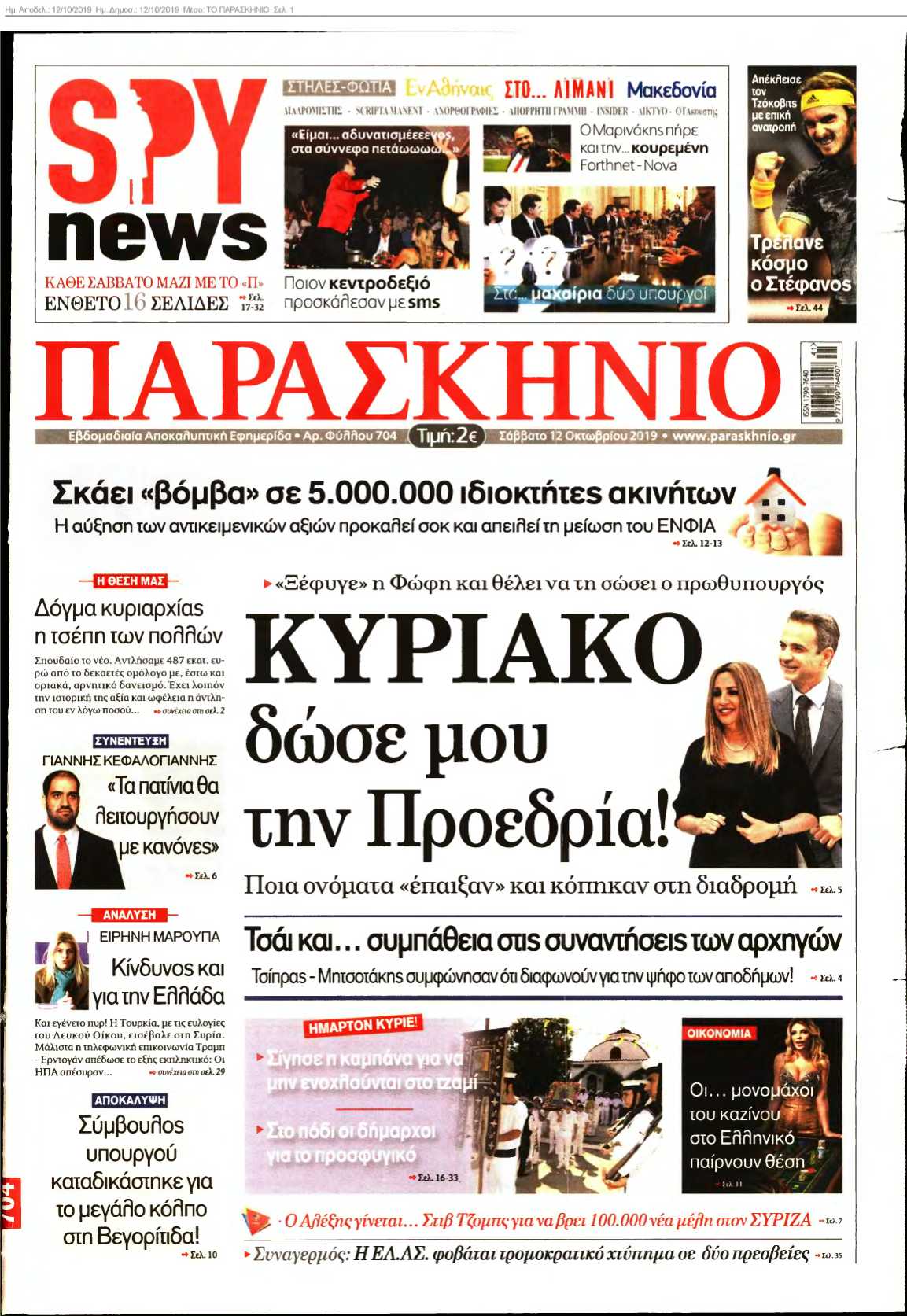 ΤΟ ΠΑΡΑΣΚΗΝΙΟ 12-10-2019