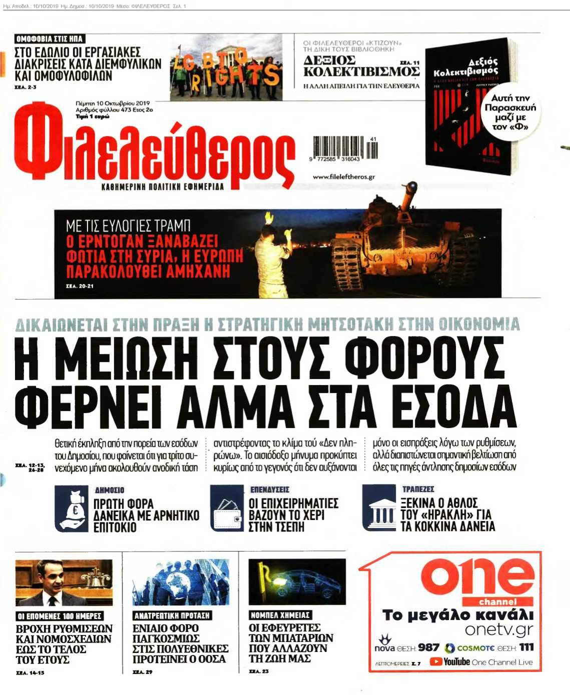 ΦΙΛΕΛΕΥΘΕΡΟΣ 10-10-2019