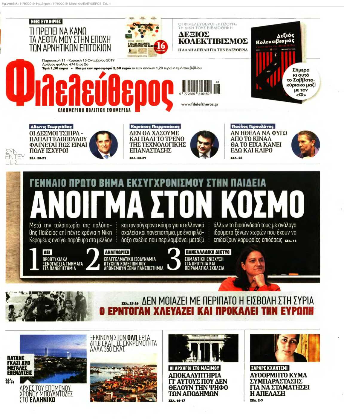 ΦΙΛΕΛΕΥΘΕΡΟΣ 11-10-2019