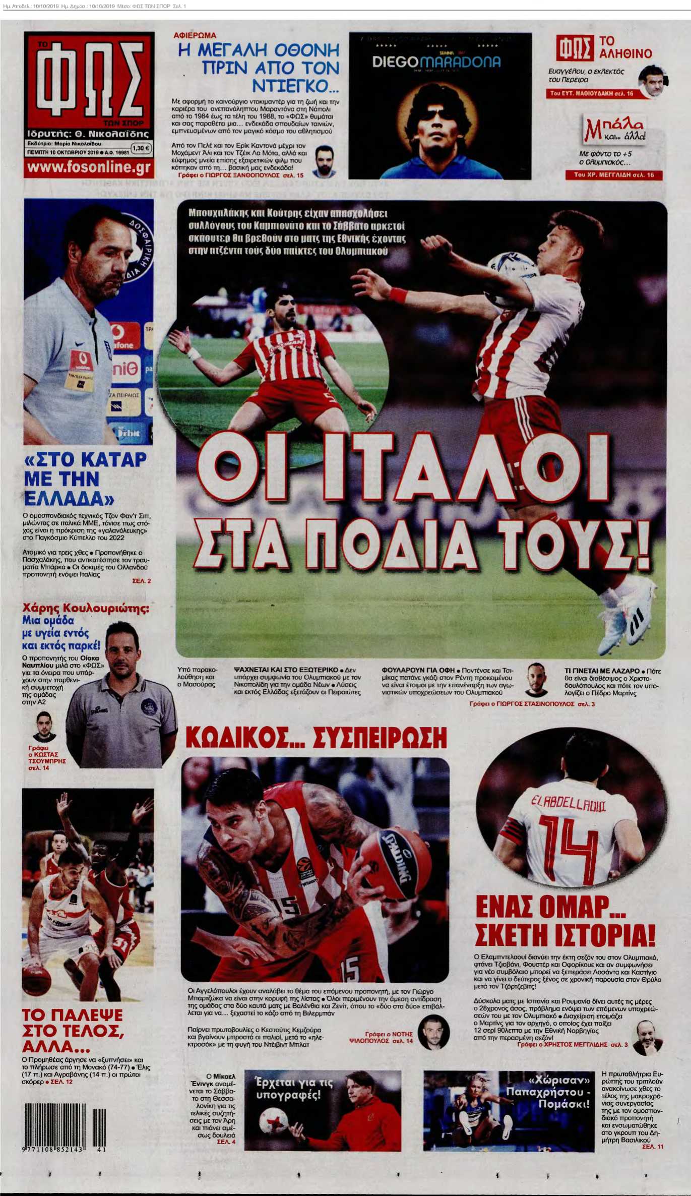 ΦΩΣ ΤΩΝ ΣΠΟΡ 10-10-2019