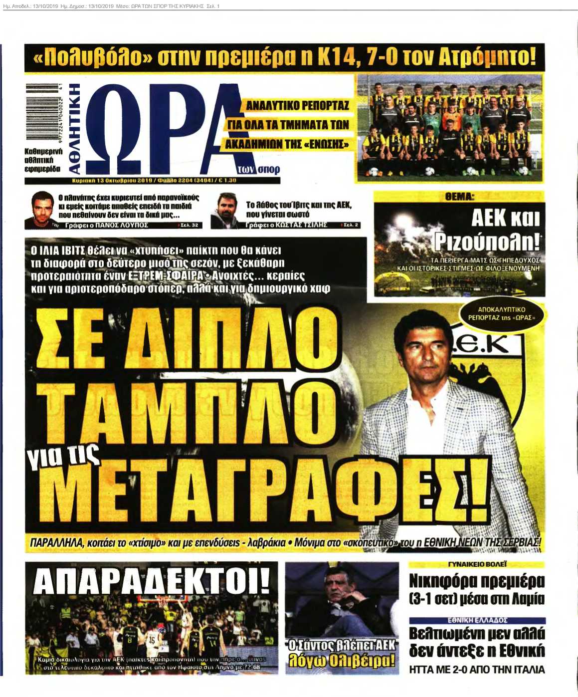 ΩΡΑ ΤΩΝ ΣΠΟΡ 13-10-2019