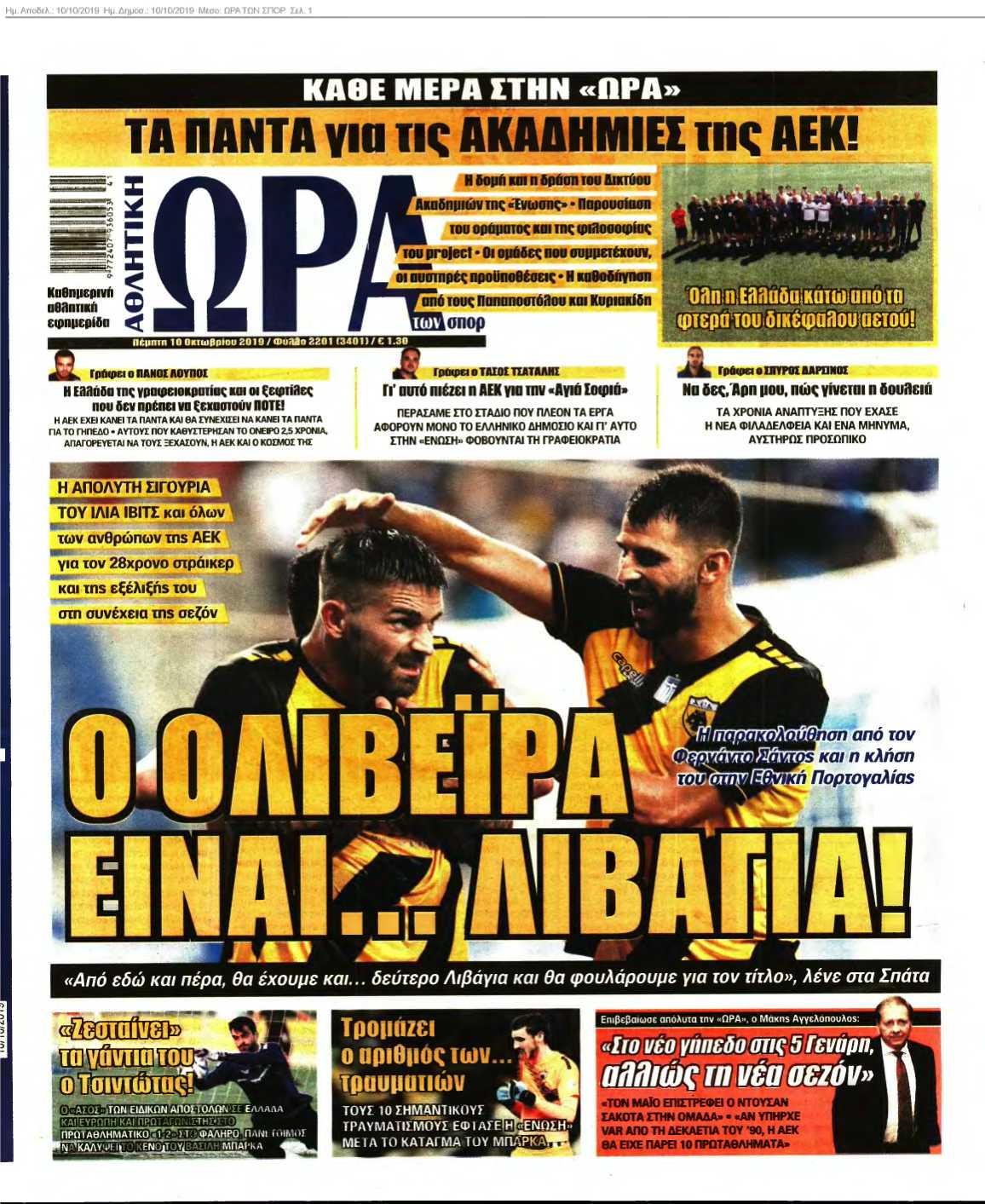 ΩΡΑ ΤΩΝ ΣΠΟΡ 10-10-2019