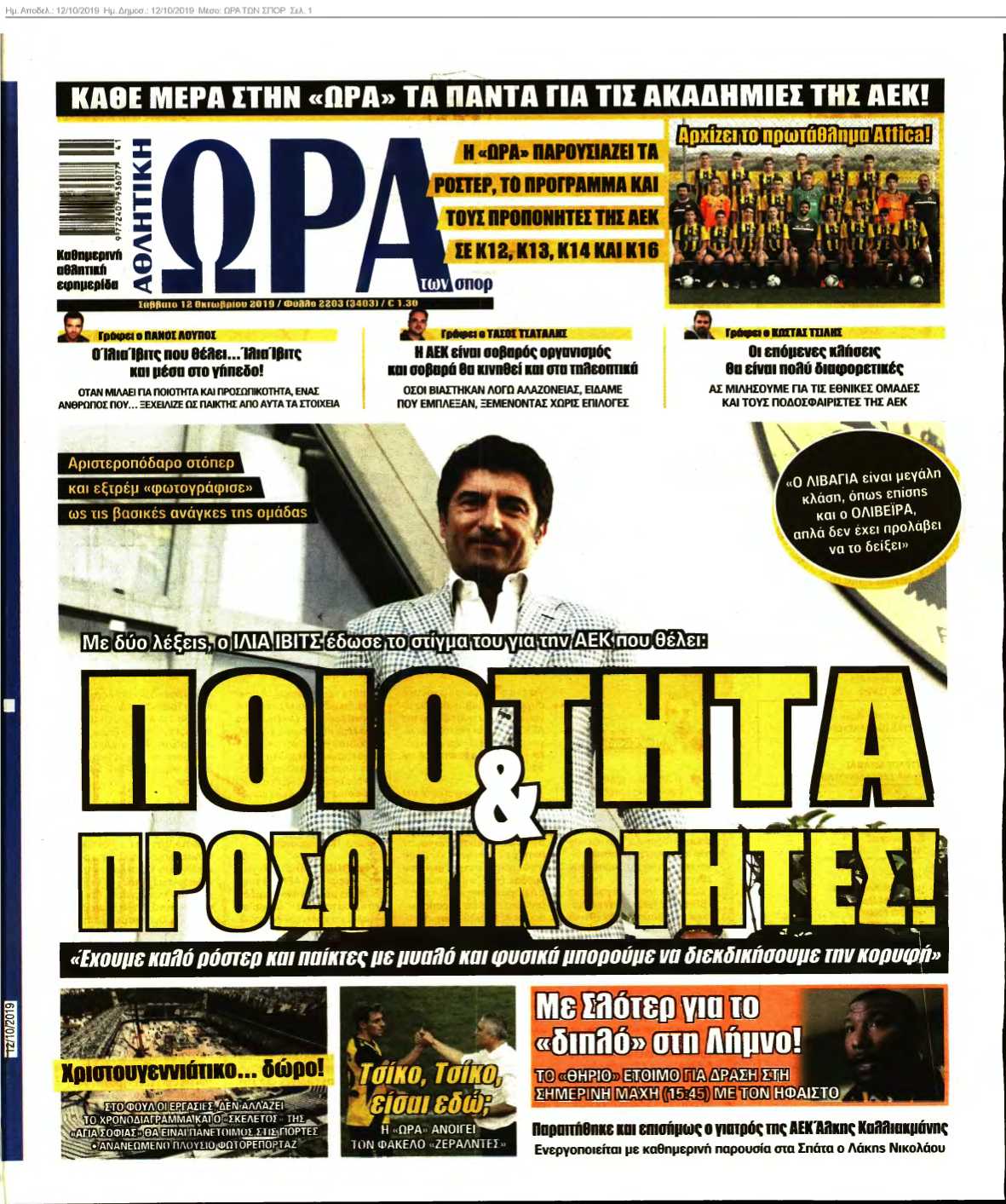 ΩΡΑ ΤΩΝ ΣΠΟΡ 12-10-2019