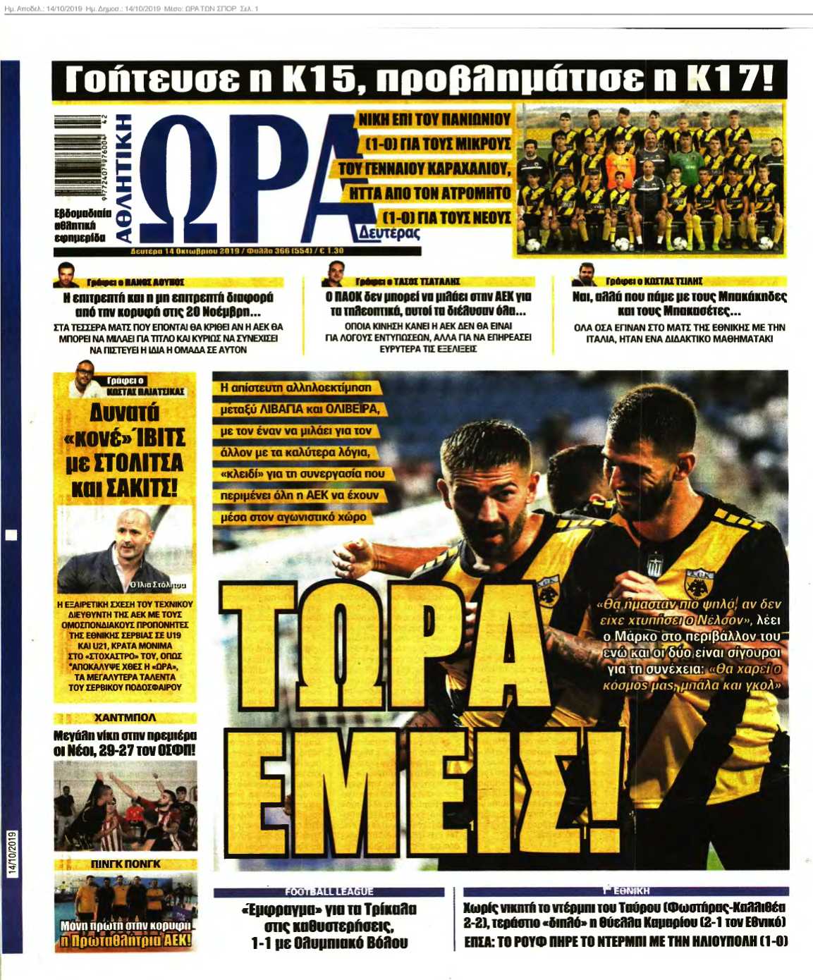 ΩΡΑ ΤΩΝ ΣΠΟΡ 14-10-2019
