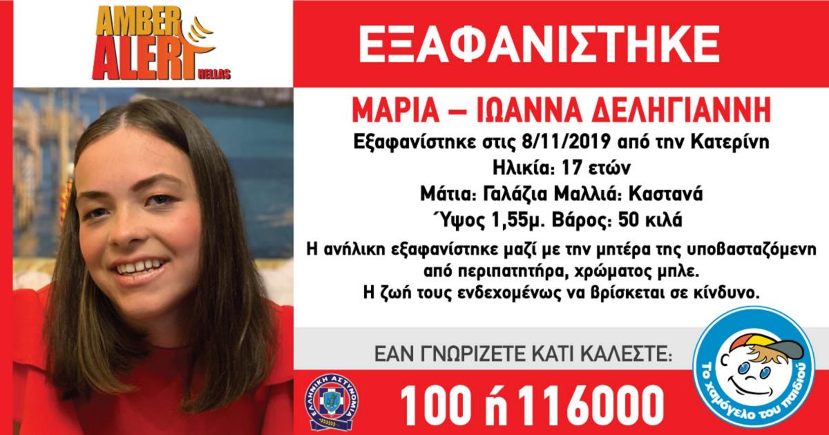 Amber alert: Νέα στοιχεία για τη διπλή εξαφάνιση μητέρας και κόρης στην Κατερίνη!