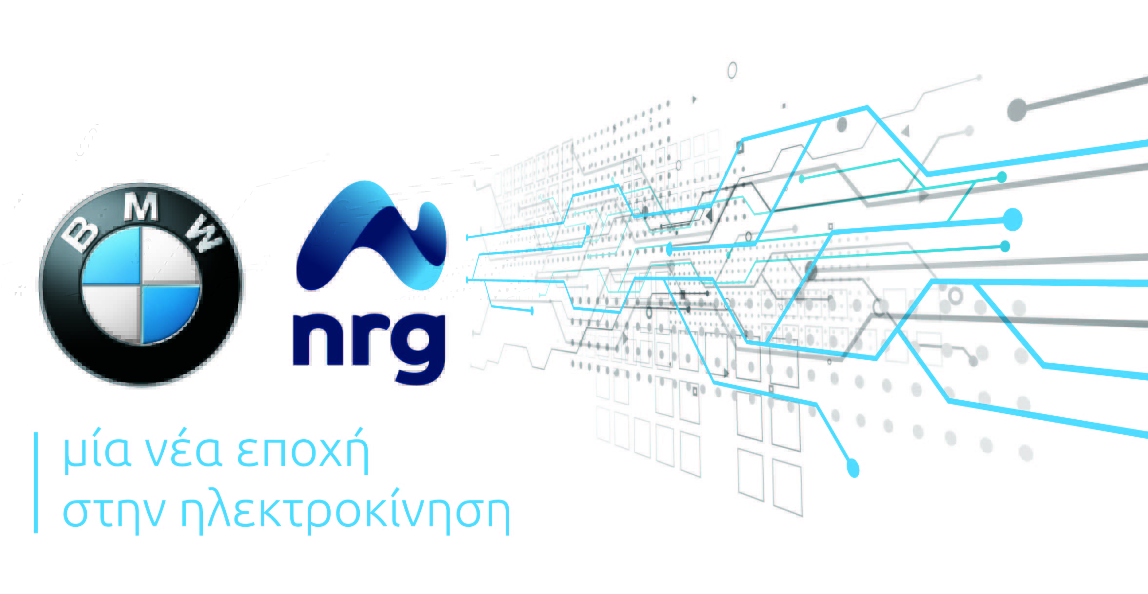 Nrg και BMW Group Hellas εγκαινιάζουν τη νέα εποχή στην ηλεκτροκίνηση