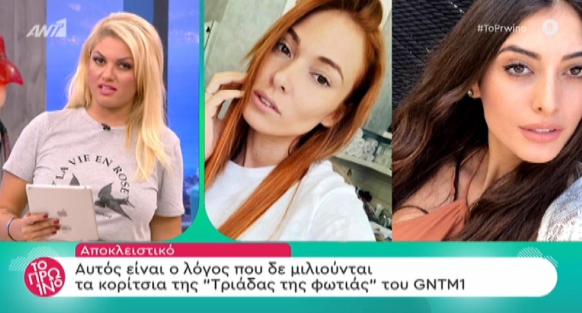 Ο πραγματικός λόγος που δεν μιλιούνται τα κορίτσια από την “Τριάδα της φωτιάς”!