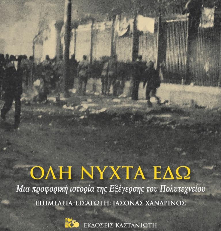 Αποτέλεσμα εικόνας για Ιάσονας Χανδρινός μαρτυρίες για την Εξέγερση του Πολυτεχνείου