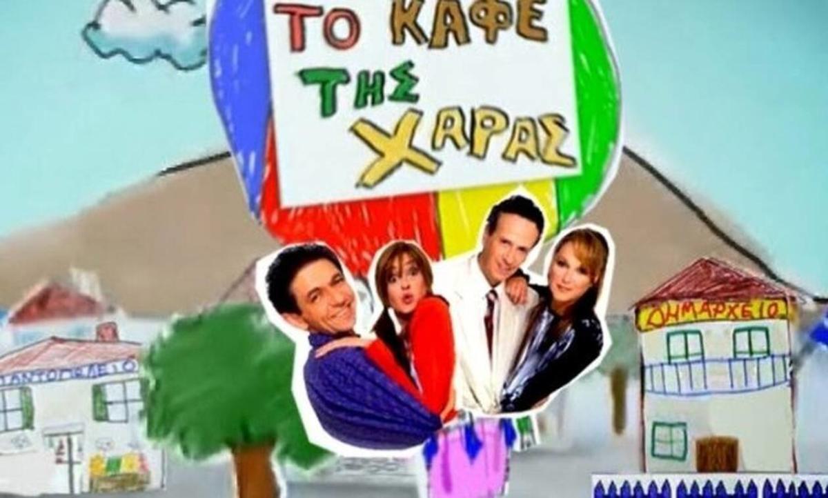 «Είχα πρόταση να παίξω στο Καφέ της Χαράς, αλλά είπα όχι γιατί…»