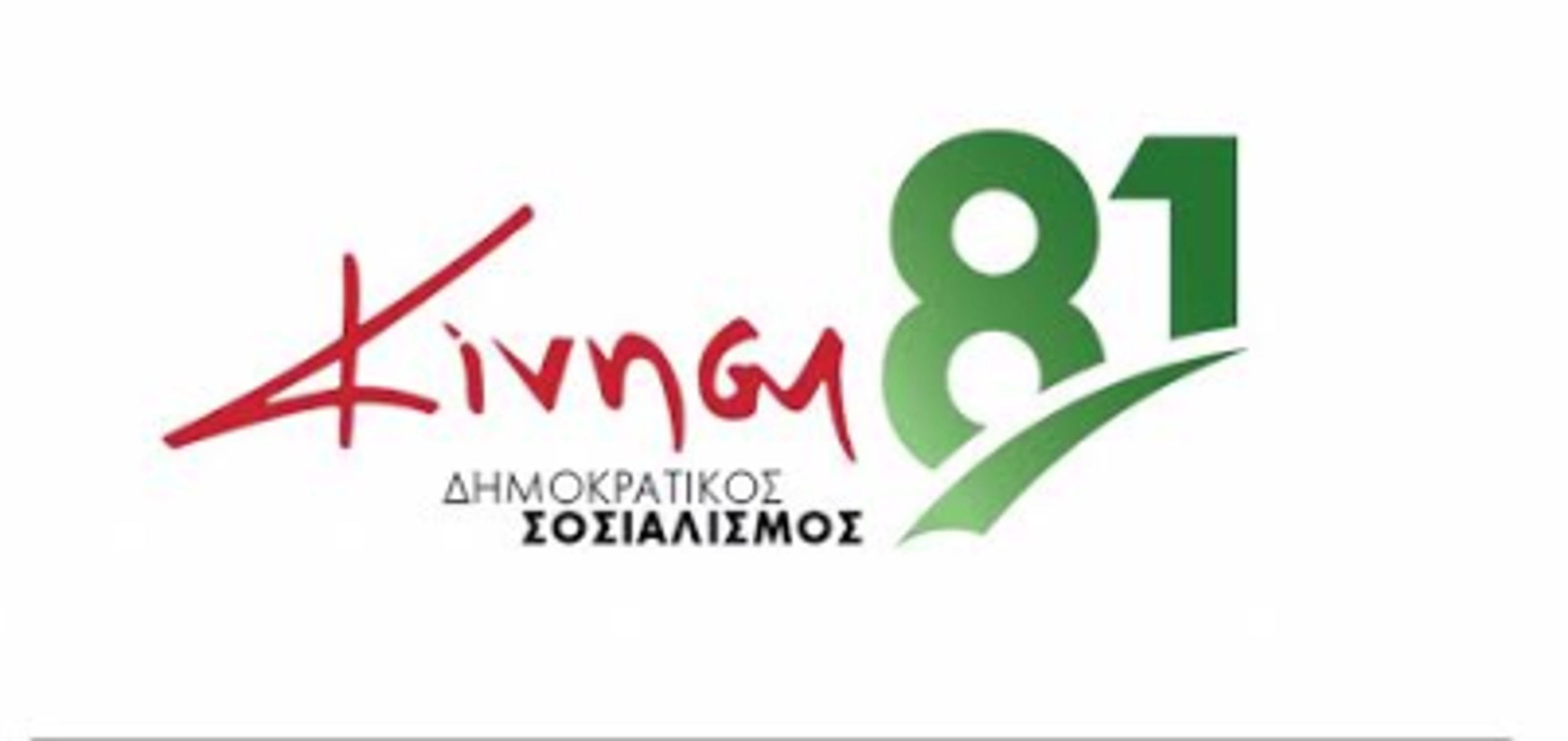 Αυτοί είναι οι πρώτοι 81 της «Κίνησης 81» – Όλα τα ονόματα