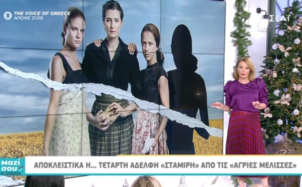 Άγριες Μέλισσες: Η… τέταρτη αδερφή «Σταμίρη» στο Μαζί σου Σαββατοκύριακο! [video]