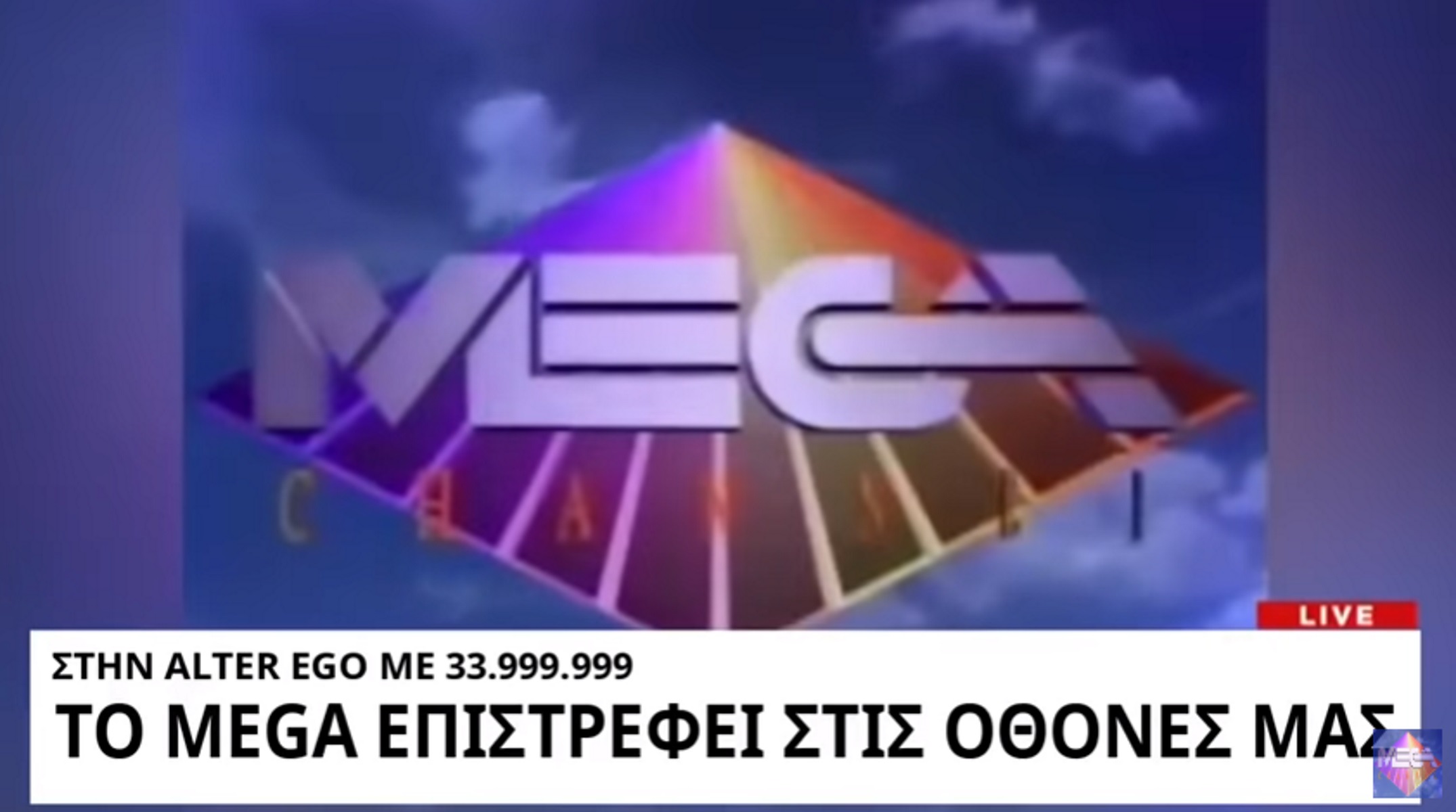 Εργαζόμενοι Mega: “Η Alter Ego έδωσε πνοή στο Μεγάλο Κανάλι”