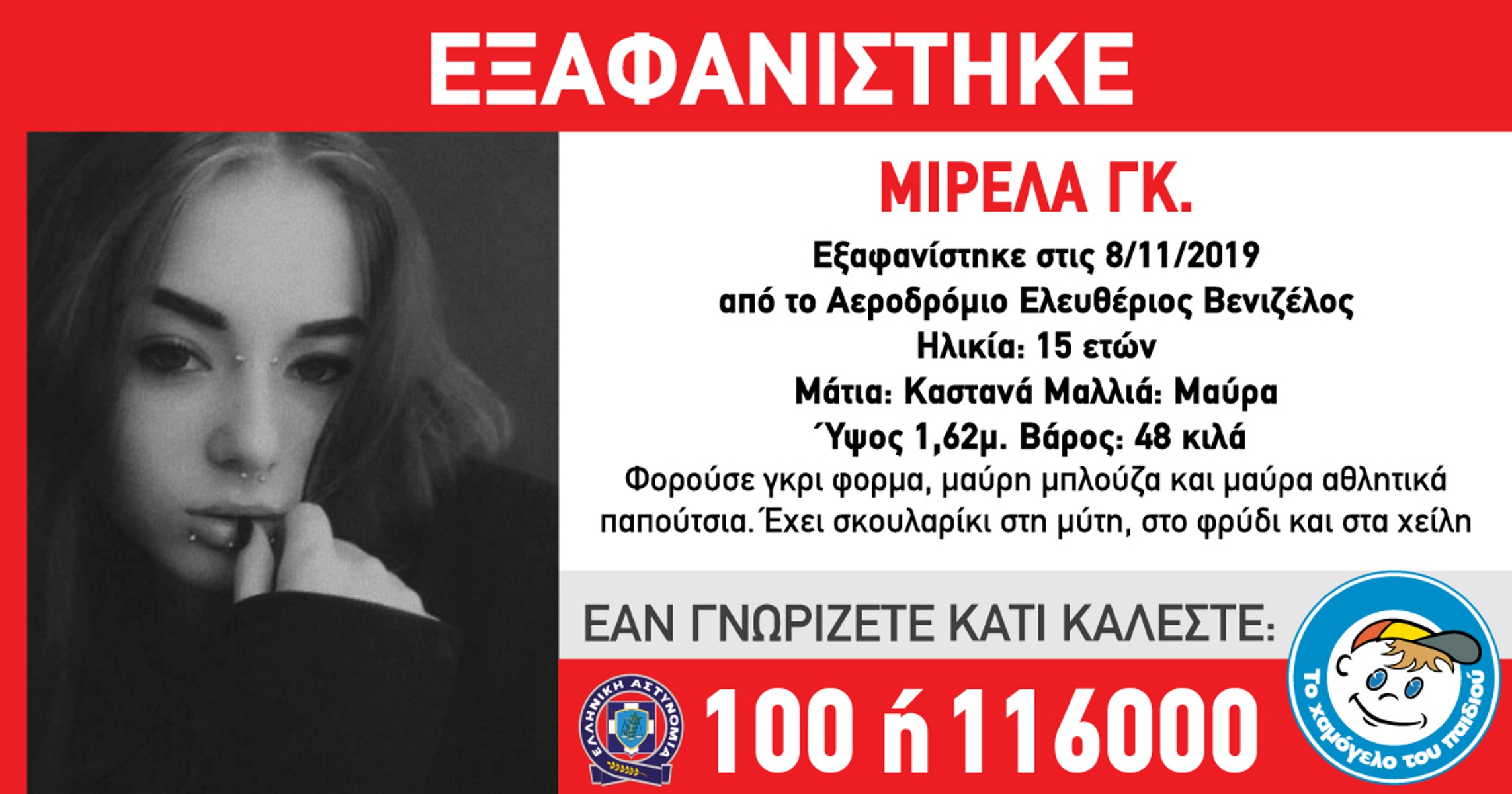 Θρίλερ με την 15χρονη Μιρέλα – Εξαφανίστηκε από το Ελ.Βενιζέλος