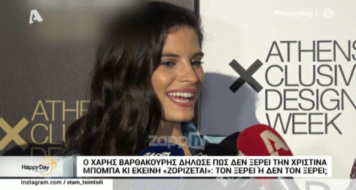 Ο Χάρης Βαρθακούρης δεν ξέρει την Χριστίνα Μπόμπα – Η Χριστίνα Μπόμπα ξέρει τον Χάρη Βαρθακούρη;