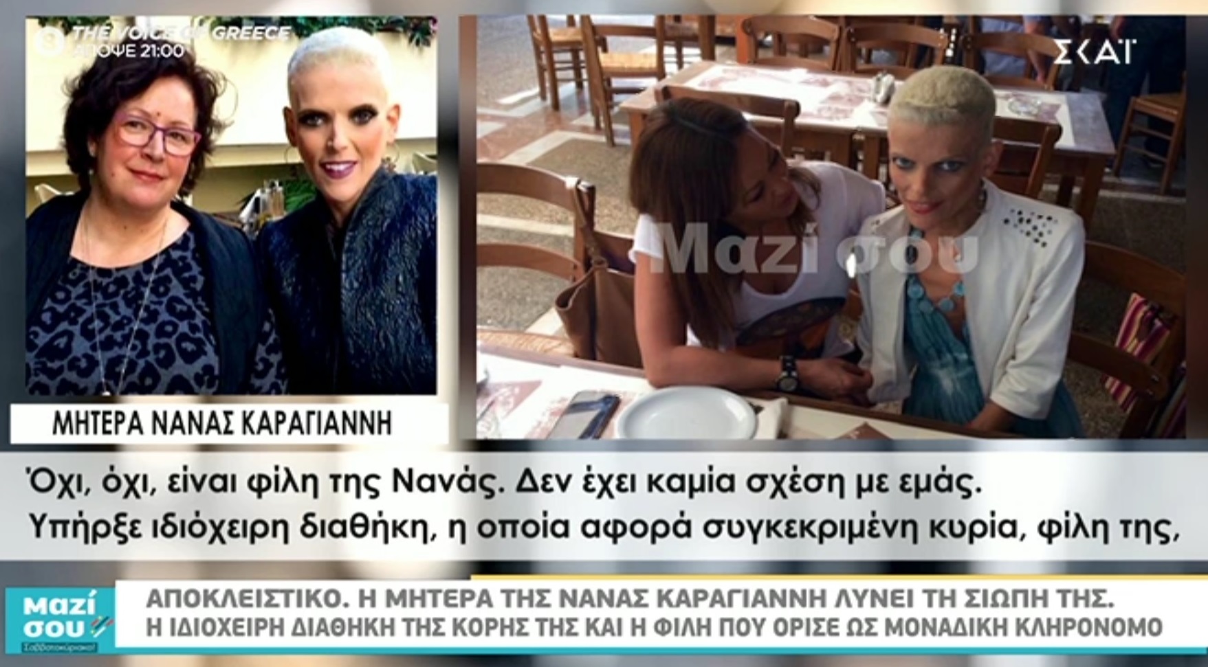 Μαζί σου Σαββατοκύριακο: Η μητέρα της Νανάς Καραγιάννη παίρνει θέση για την χειρόγραφη διαθήκη [video]