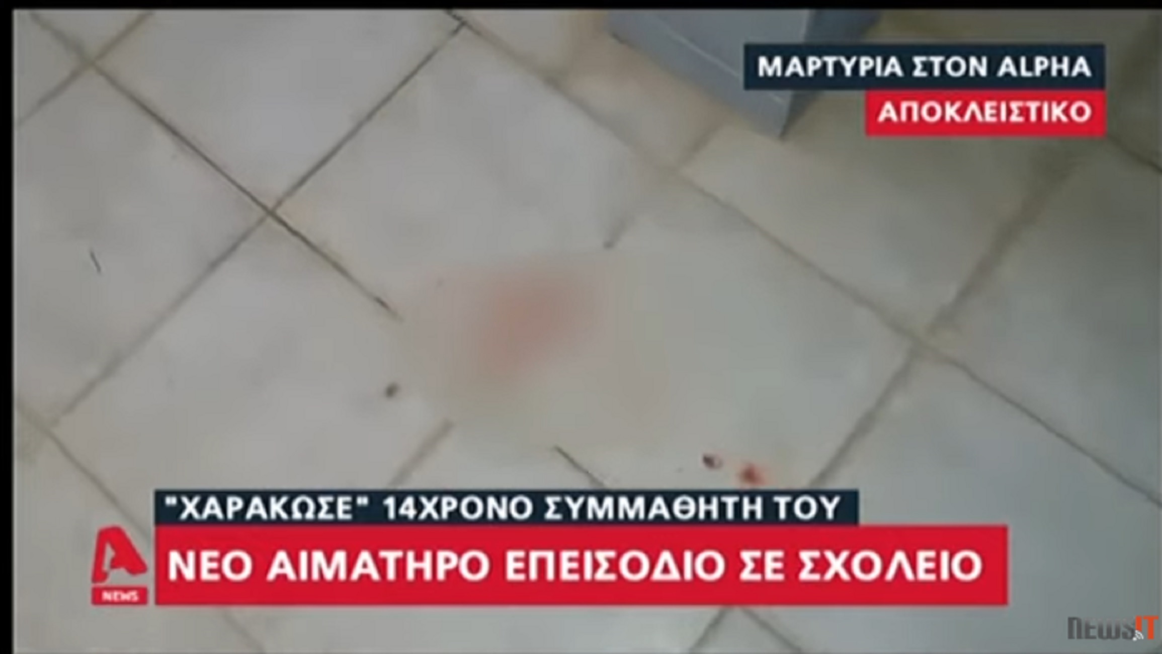 Νέο σοκ σε σχολείο! 14χρονος χαράκωσε συμμαθητή του στο πρόσωπο