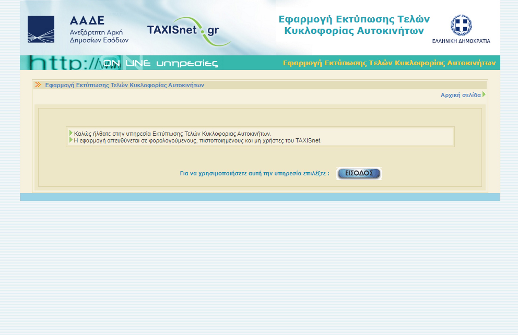 Τέλη κυκλοφορίας: Αναρτήθηκαν στο Taxisnet! Τι θα πληρώσουμε