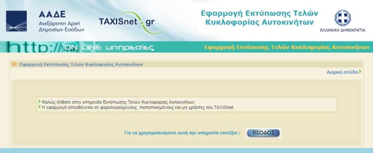 ΤÎλη κÏ
κλοÏοÏίαÏ: ÎναÏÏήθηκαν ÏÏο Taxisnet! Τι θα ÏληÏÏÏοÏ
με