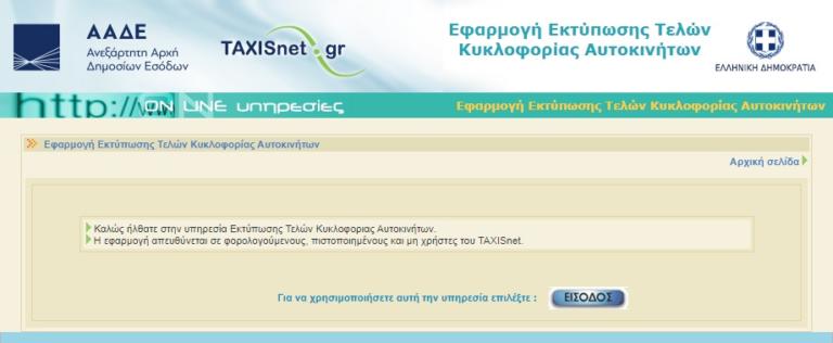 Î¤Î­Î»Î· ÎºÏ…ÎºÎ»Î¿Ï†Î¿ÏÎ¯Î±Ï‚: Î‘Î½Î±ÏÏ„Î®Î¸Î·ÎºÎ±Î½ ÏƒÏ„Î¿ Taxisnet! Î¤Î¹ Î¸Î± Ï€Î»Î·ÏÏŽÏƒÎ¿Ï…Î¼Îµ