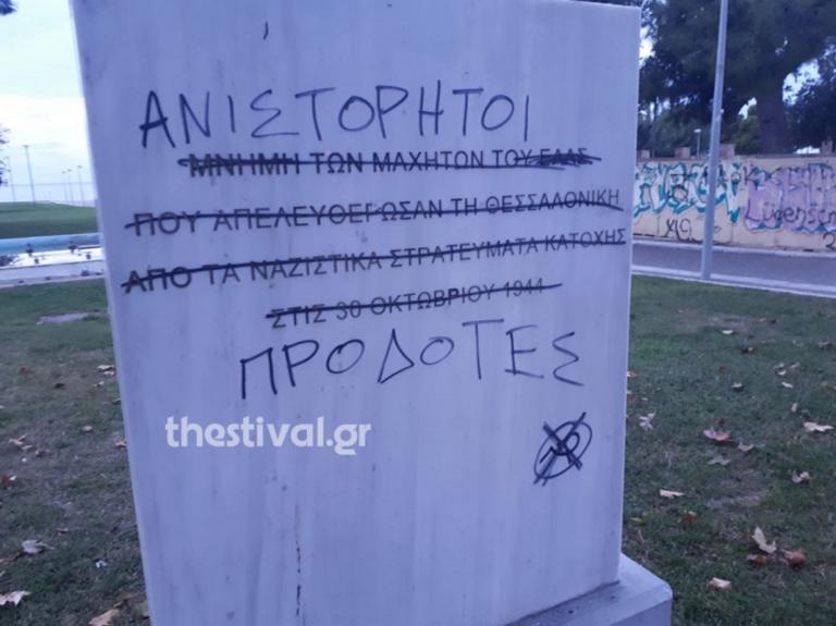 Θεσσαλονίκη: Βανδάλισαν το μνημείο για την απελευθέρωση της πόλης από τους Ναζί – Οι λέξεις που έγραψαν [pics]
