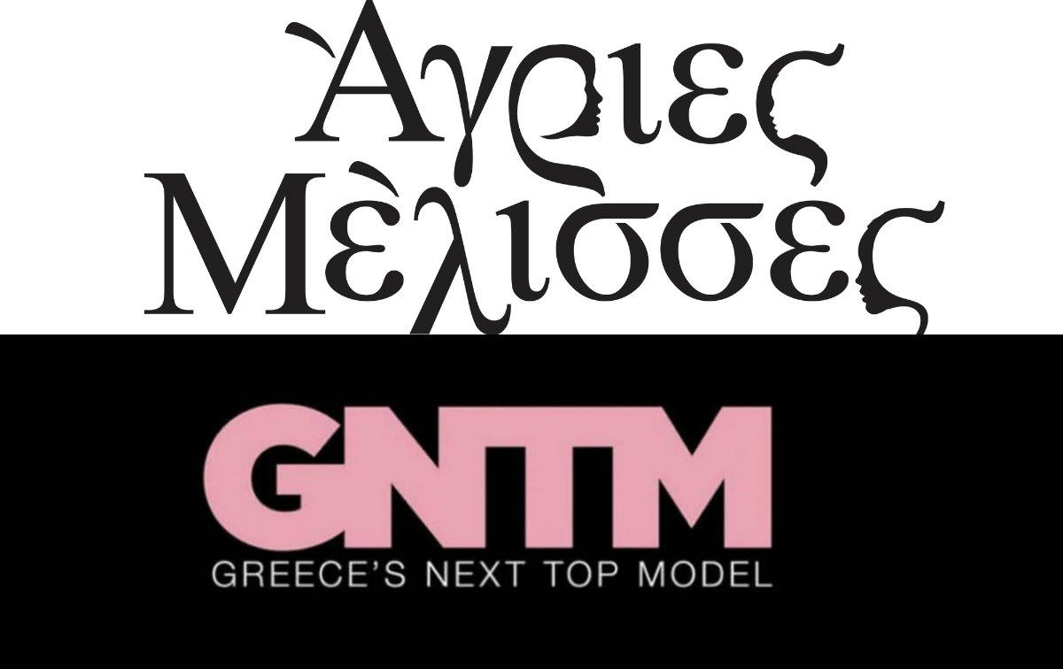 Σάρωσε σε τηλεθέαση το GNTM! Τι έκαναν οι Άγριες Μέλισσες;