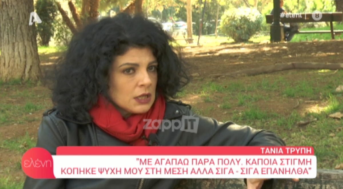 Η δημόσια εξομολόγηση της Τάνιας Τρύπη: «Είχε κοπεί η ψυχή μου στη μέση, αλλά σιγά-σιγά επανήλθα»