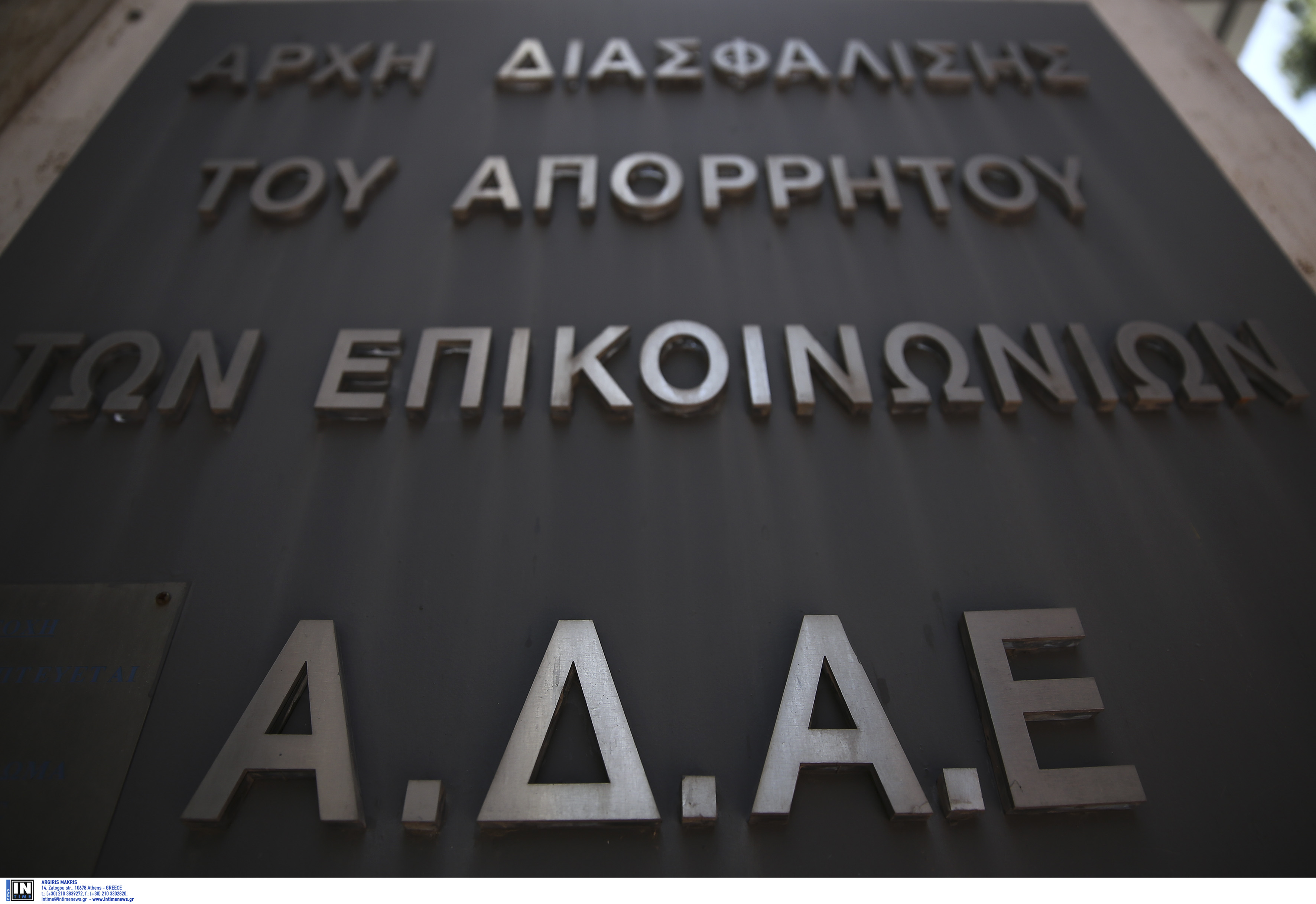 ΑΔΑΕ: Ενστάσεις για την άρση του απορρήτου στα κακουργηματικά οικονομικά εγκλήματα