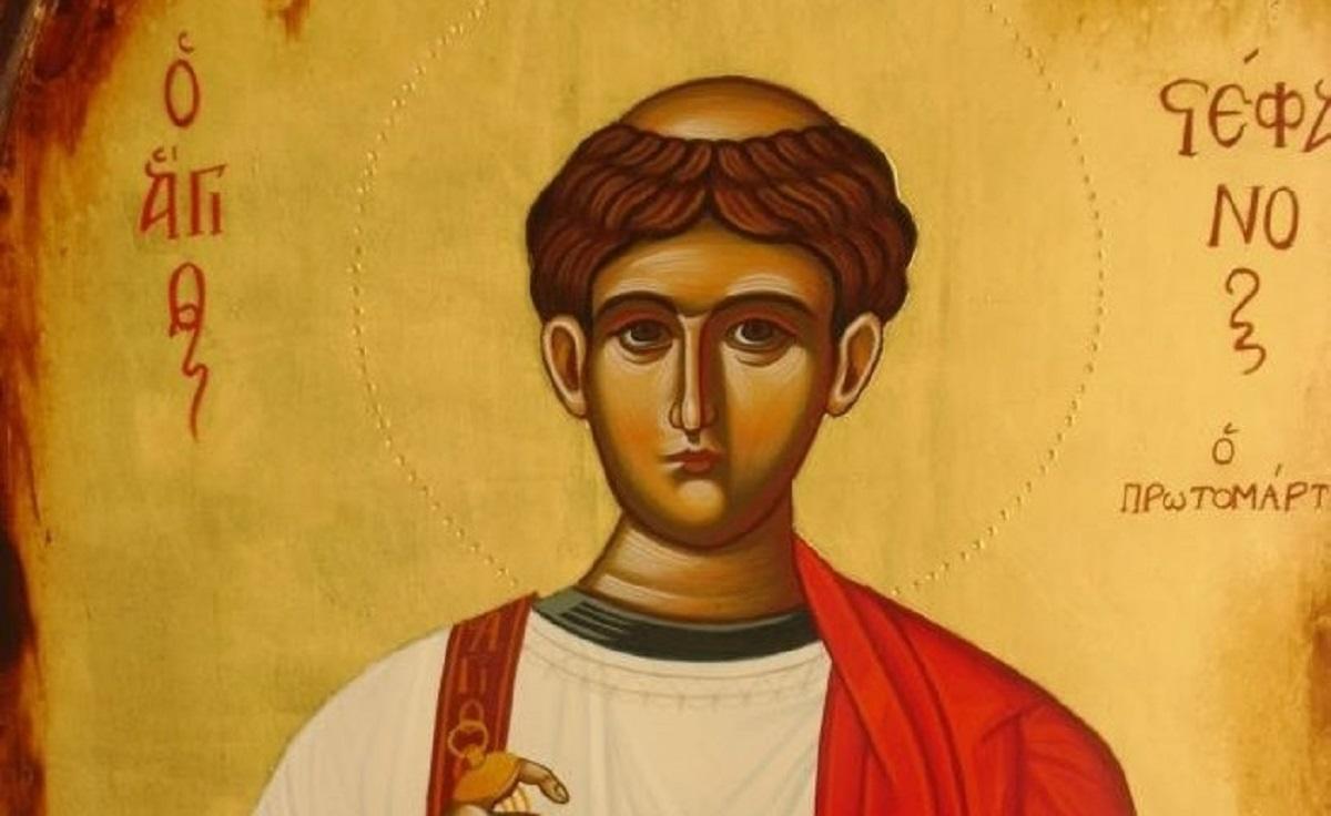 Ποιος είναι ο Άγιος Στέφανος που εορτάζει σήμερα;