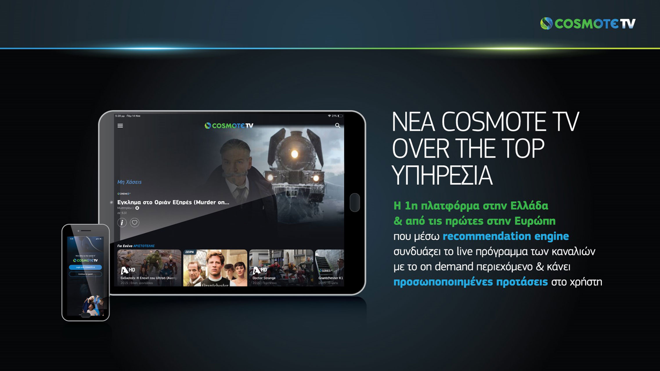 Η COSMOTE TV αλλάζει τον τρόπο που βλέπουμε τηλεόραση: Εμπορικά διαθέσιμη η νέα Over The Top υπηρεσία για τηλεοράσεις και φορητές συσκευές