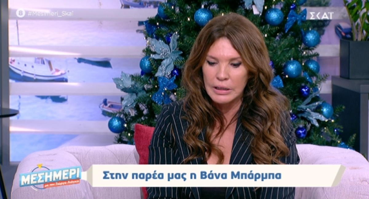 Λύγισε στον αέρα η Βάνα Μπάρμπα: “Αυτά τα Χριστούγεννα θα είναι πολύ δύσκολα για μας”!