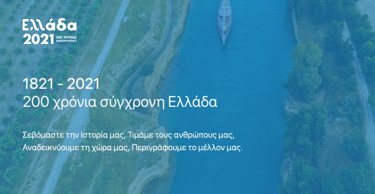 Ελλάδα 2021: Αυτό είναι το πρώτο βίντεο