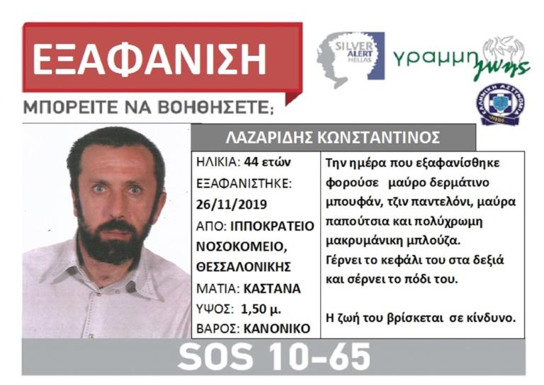 Συναγερμός στη Θεσσαλονίκη για την εξαφάνιση ενός 44χρονου άνδρα
