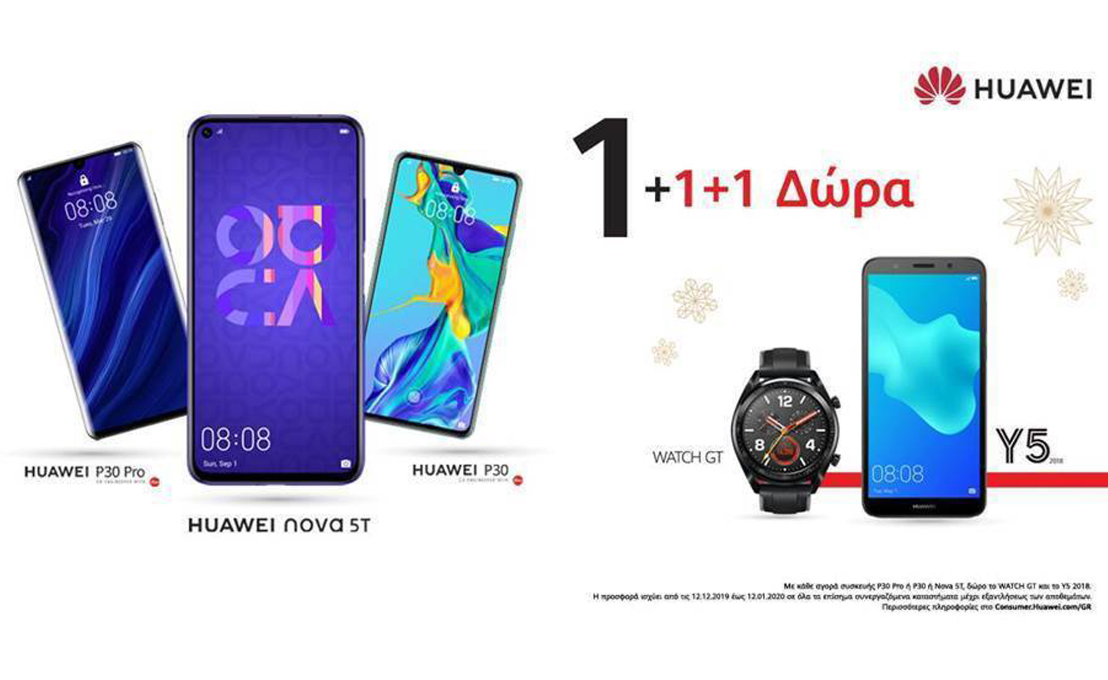 Χριστουγεννιάτικη προσφορά Huawei: 1 + 1 + 1 λόγοι για να χαρείτε τις γιορτές!