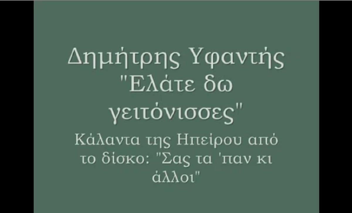 Ο Δημήτρης Υφαντής ερμηνεύει εκπληκτικά τα παραδοσιακά κάλαντα της Ηπείρου! [video]