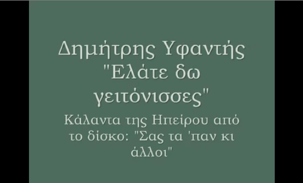 Ο Δημήτρης Υφαντής ερμηνεύει εκπληκτικά τα παραδοσιακά κάλαντα της Ηπείρου! [video]