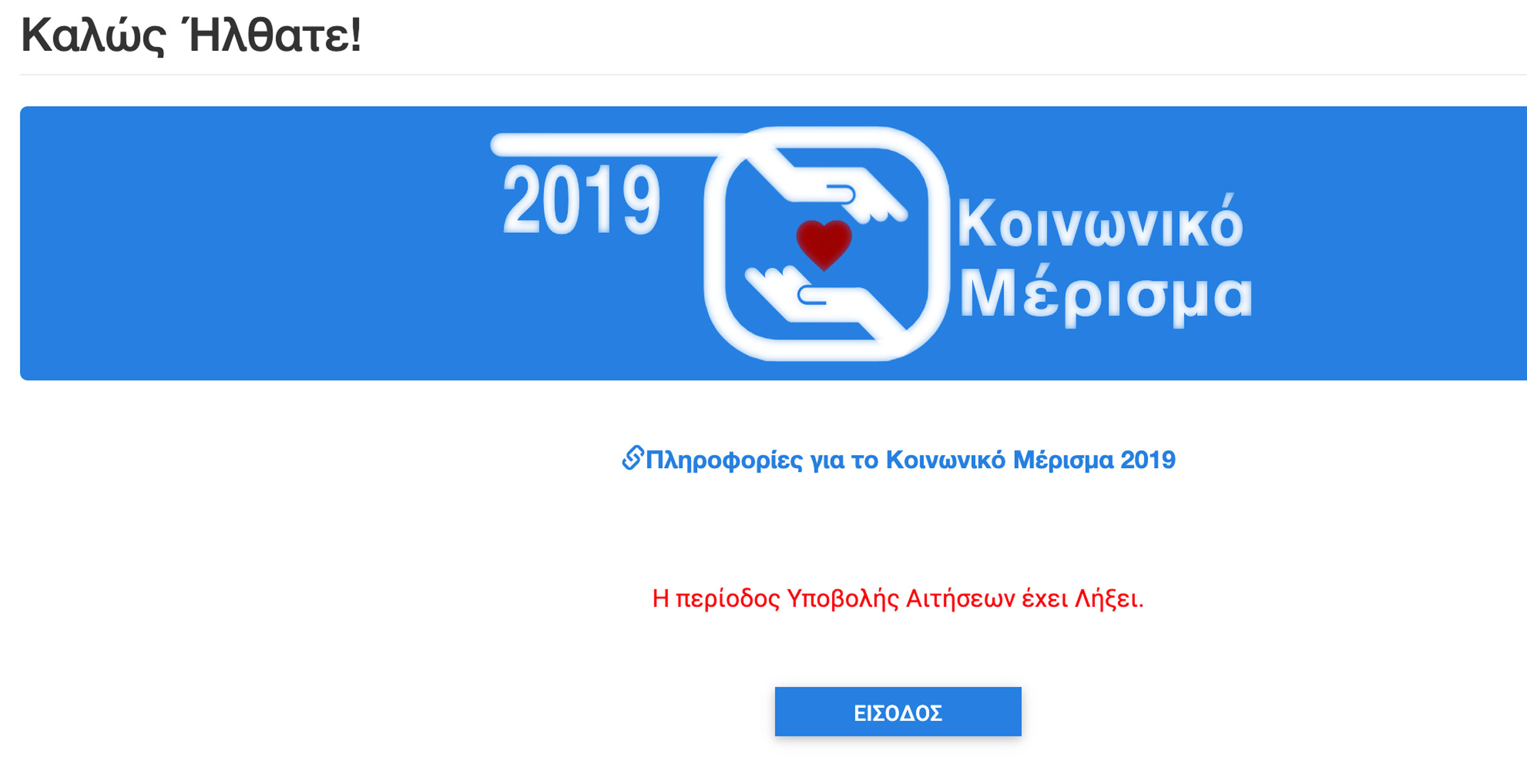 Κοινωνικό μέρισμα 2019: Έκλεισε η πλατφόρμα, Δευτέρα ή Τρίτη τα χρήματα στους δικαιούχους