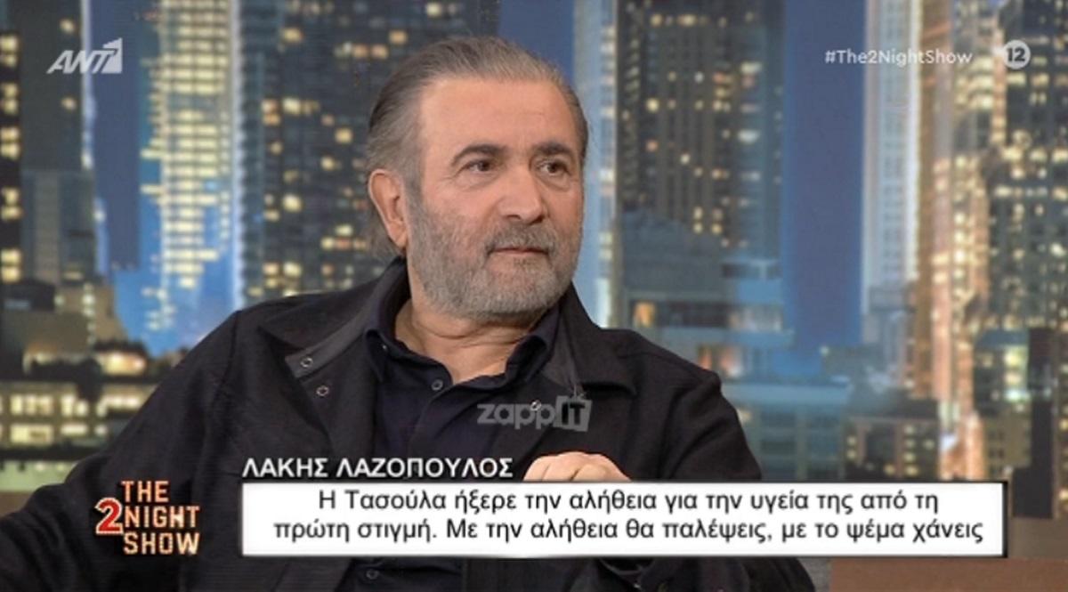 Ο Λάκης Λαζόπουλος μιλάει για την απώλεια της συζύγου του! «Όταν βλέπεις τους γιατρούς να παγώνουν…»