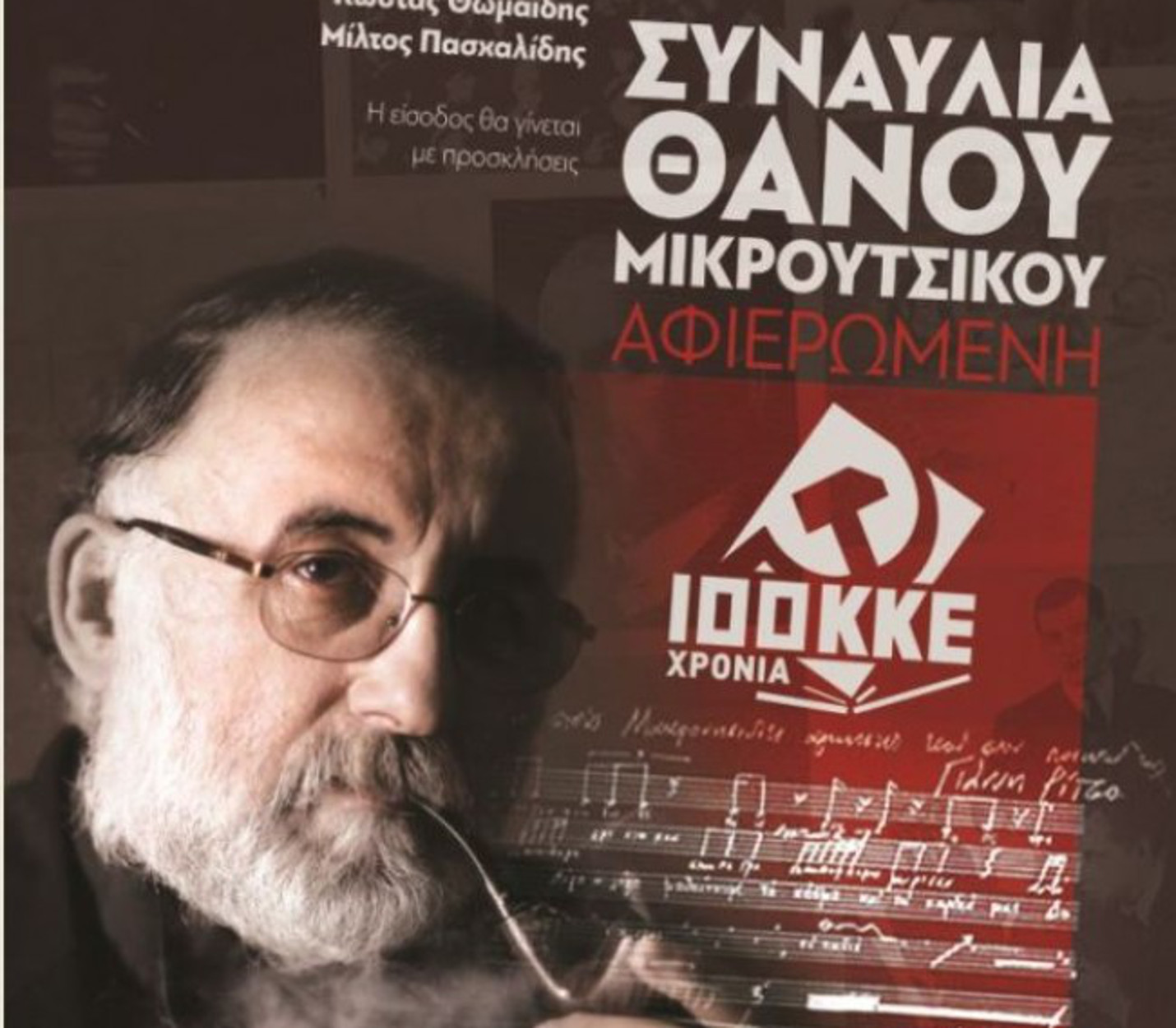 Θάνος Μικρούτσικος: “Αντίο” από ΚΚΕ και ΚΝΕ με ένα video