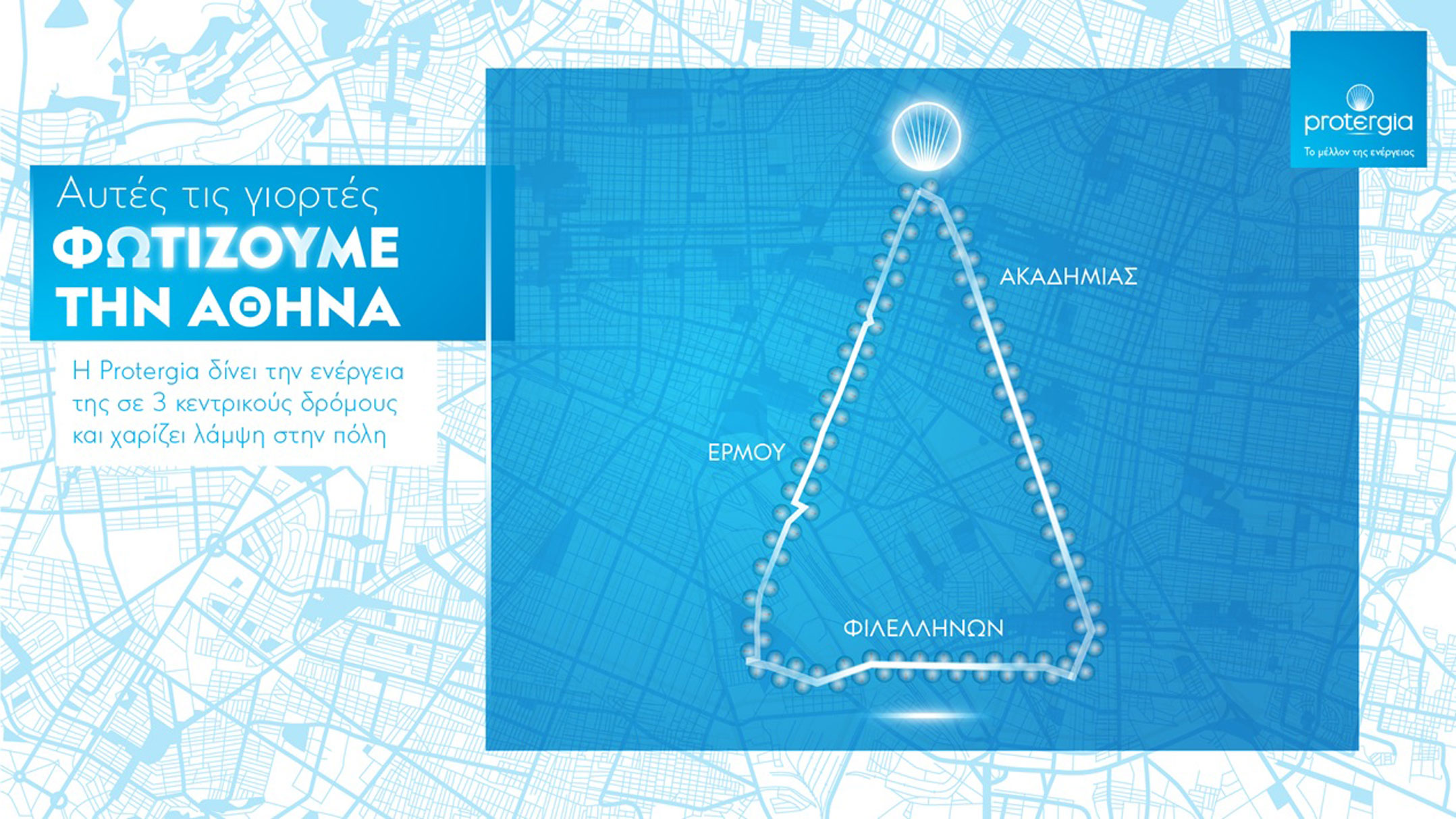 Η MYTILINEOS φωτίζει το εμπορικό τρίγωνο της Αθήνας!