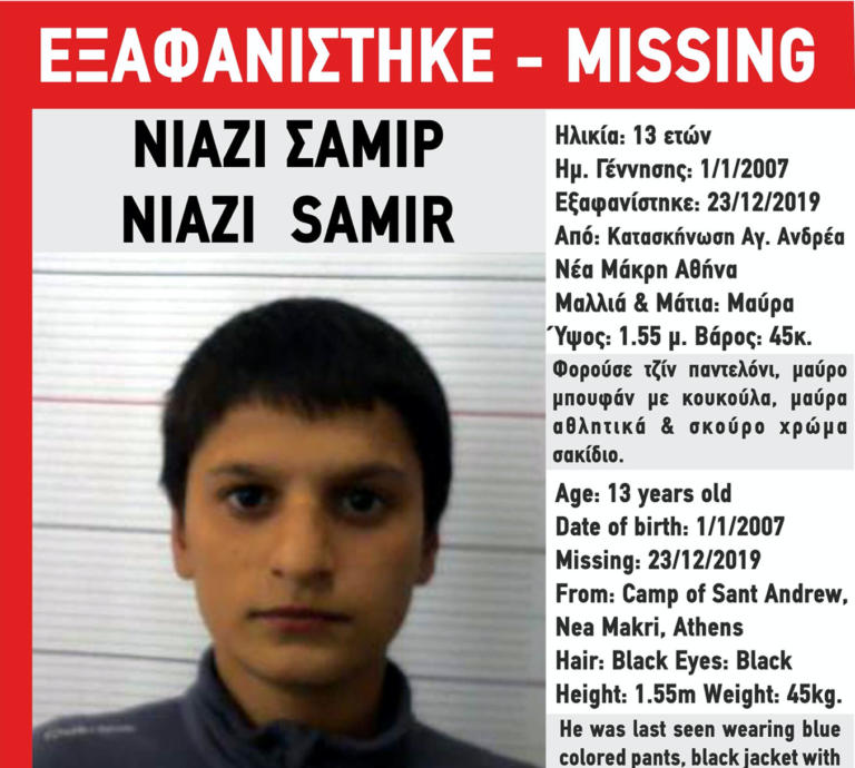 Missing Alert για τον 13χρονο Σαμίρ Νιαζί! Εξαφανίστηκε από τη Νέα Μάκρη