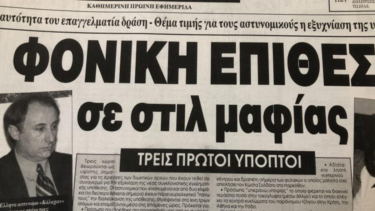 Κώστας Σολδάτος: Θρήνος στην Κρήτη για το θάνατο του θρυλικού αστυνομικού