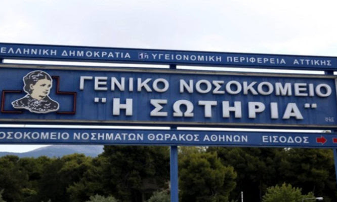 ΠΟΕΔΗΝ: Απαξιώνεται καθημερινά το «Σωτηρία» το μεγαλύτερο πνευμονολογικό νοσοκομείο της χώρας